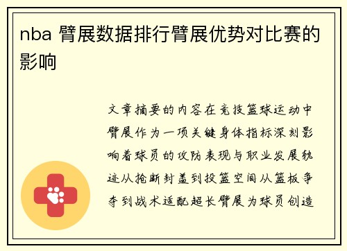 nba 臂展数据排行臂展优势对比赛的影响