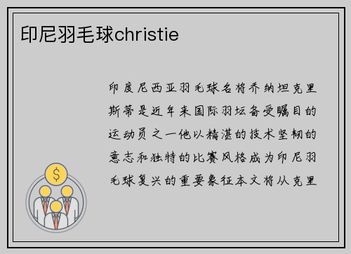 印尼羽毛球christie