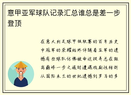 意甲亚军球队记录汇总谁总是差一步登顶