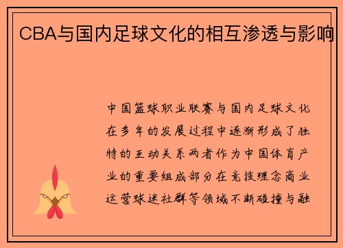 CBA与国内足球文化的相互渗透与影响