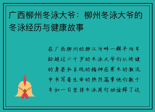 广西柳州冬泳大爷：柳州冬泳大爷的冬泳经历与健康故事