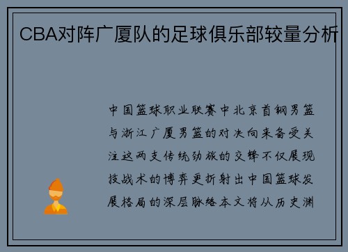 CBA对阵广厦队的足球俱乐部较量分析