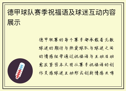 德甲球队赛季祝福语及球迷互动内容展示