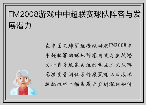 FM2008游戏中中超联赛球队阵容与发展潜力