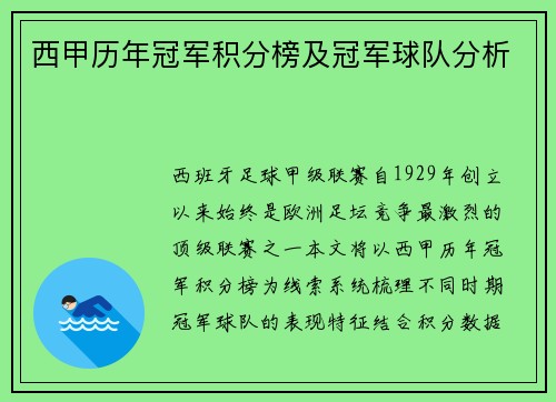 西甲历年冠军积分榜及冠军球队分析