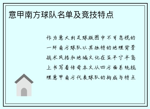 意甲南方球队名单及竞技特点