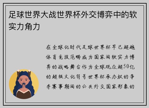 足球世界大战世界杯外交博弈中的软实力角力