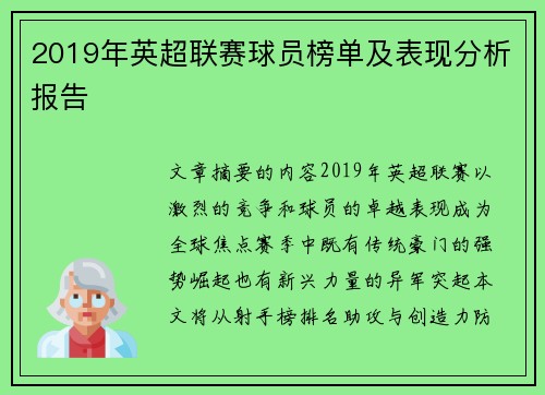 2019年英超联赛球员榜单及表现分析报告