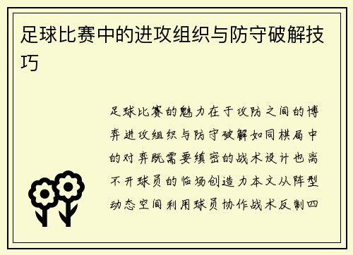 足球比赛中的进攻组织与防守破解技巧