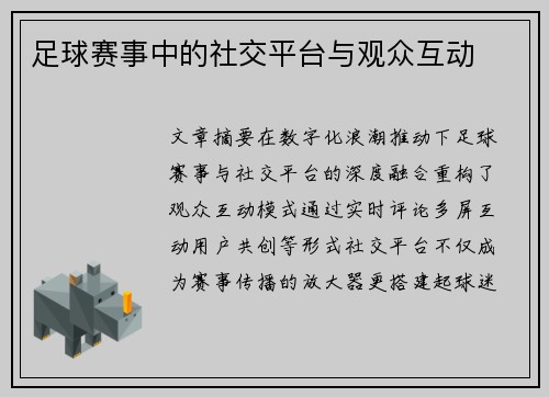 足球赛事中的社交平台与观众互动