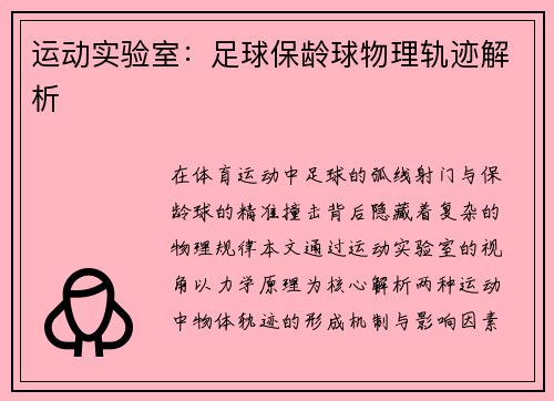 运动实验室：足球保龄球物理轨迹解析