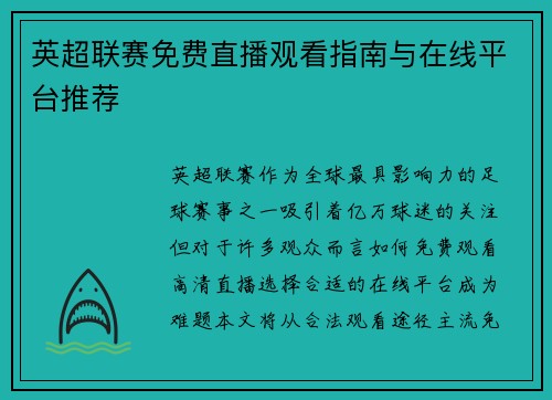 英超联赛免费直播观看指南与在线平台推荐