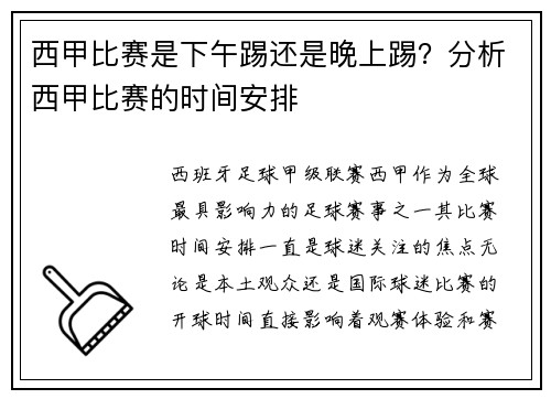 西甲比赛是下午踢还是晚上踢？分析西甲比赛的时间安排