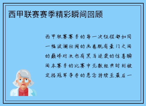 西甲联赛赛季精彩瞬间回顾
