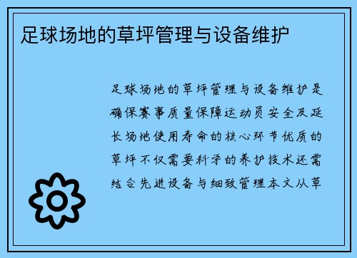 足球场地的草坪管理与设备维护