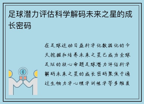足球潜力评估科学解码未来之星的成长密码