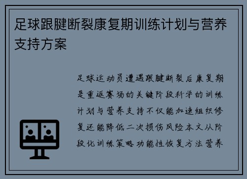 足球跟腱断裂康复期训练计划与营养支持方案