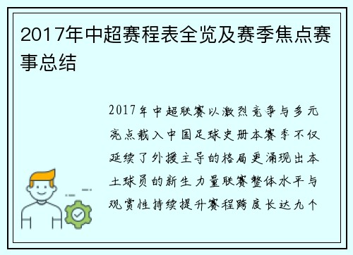 2017年中超赛程表全览及赛季焦点赛事总结