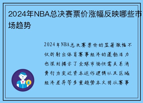 2024年NBA总决赛票价涨幅反映哪些市场趋势