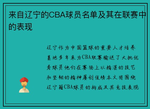 来自辽宁的CBA球员名单及其在联赛中的表现