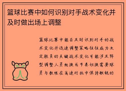 篮球比赛中如何识别对手战术变化并及时做出场上调整