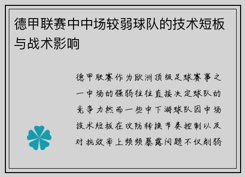 德甲联赛中中场较弱球队的技术短板与战术影响