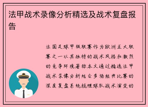 法甲战术录像分析精选及战术复盘报告