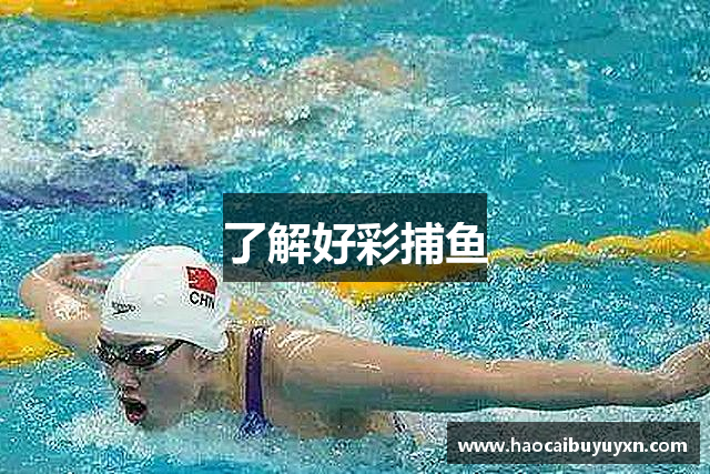 了解好彩捕鱼