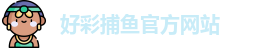 好彩捕鱼